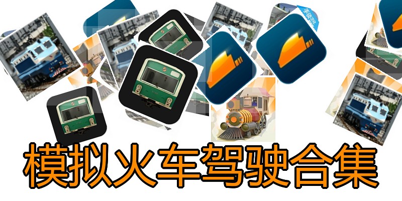 模拟火车驾驶合集