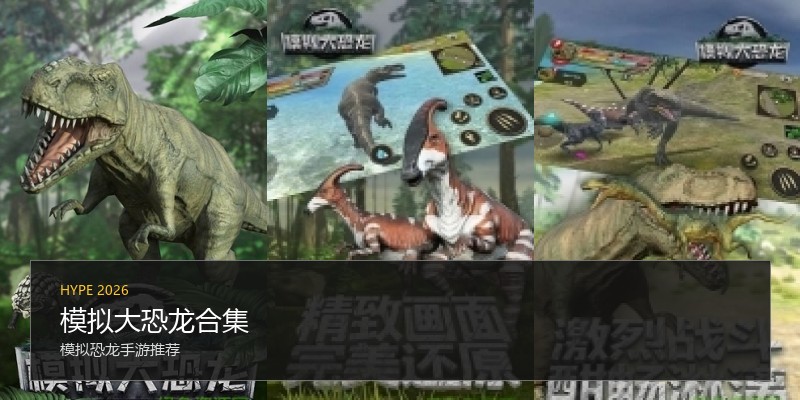 模拟大恐龙合集