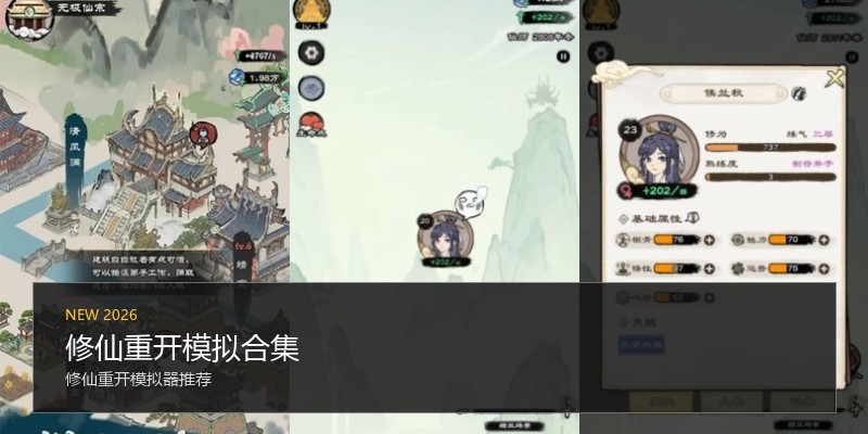 修仙重开模拟合集