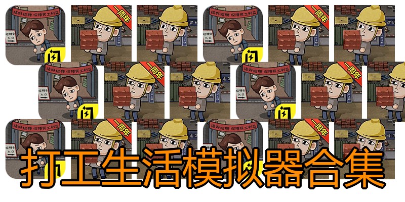 打工生活模拟器合集