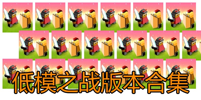 低模之战版本合集