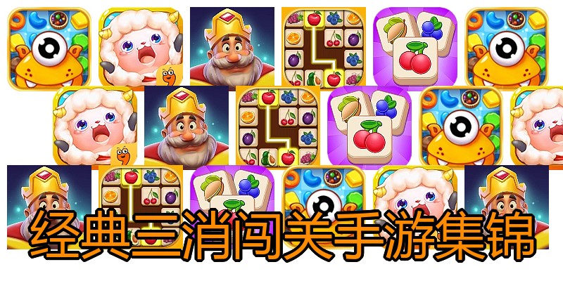 经典三消闯关手游集锦