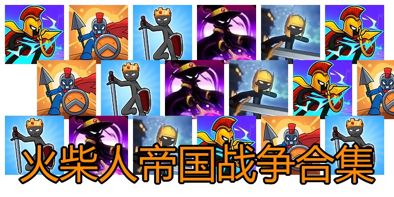 火柴人帝国战争合集