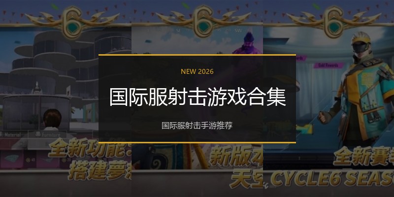 国际服射击游戏合集