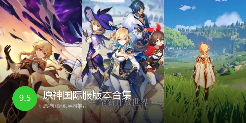 原神国际服版本合集