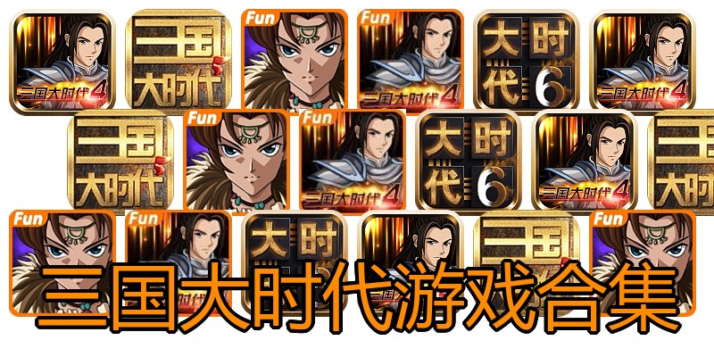 三国大时代游戏合集