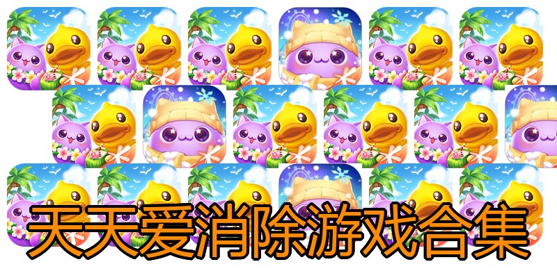 天天爱消除游戏合集
