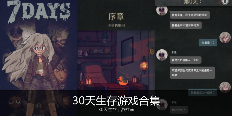 30天生存游戏合集