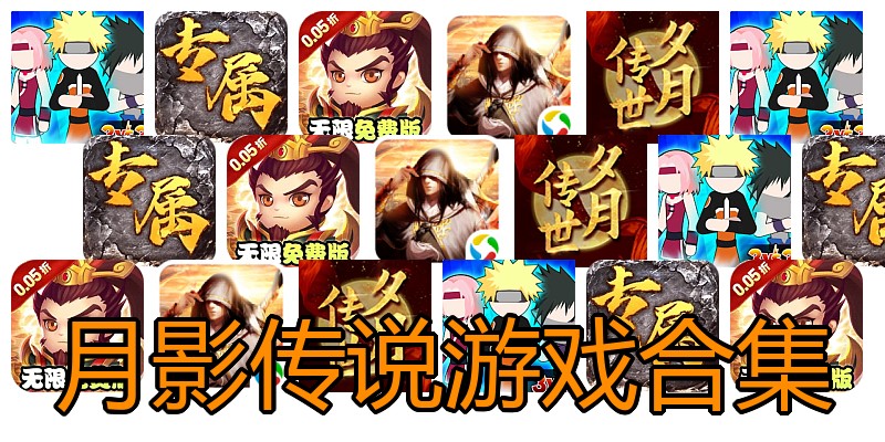 月影传说游戏合集