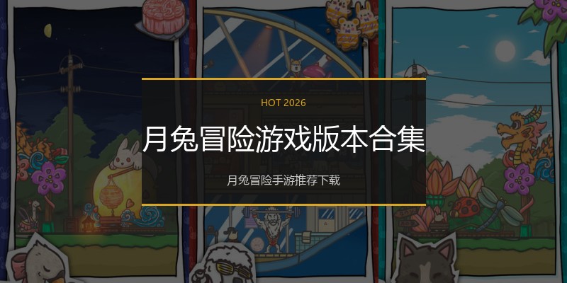 月兔冒险游戏版本合集