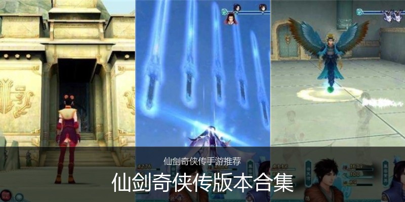 仙剑奇侠传版本合集