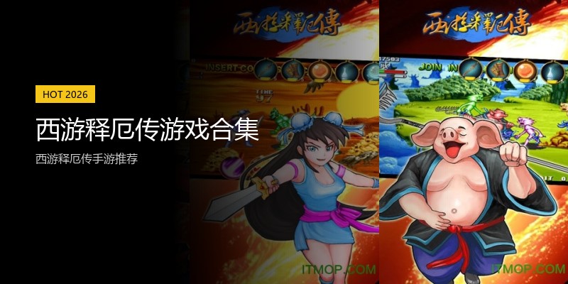 西游释厄传游戏合集