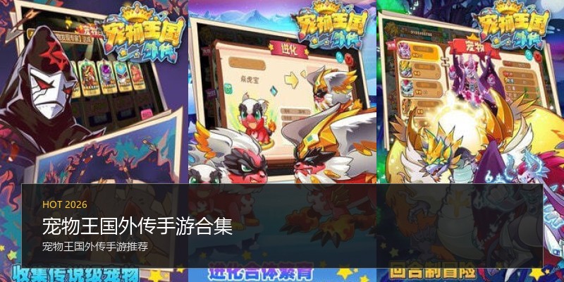 宠物王国外传手游合集
