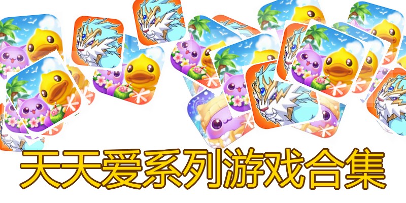 天天爱系列游戏合集