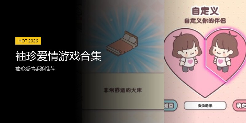 袖珍爱情游戏合集