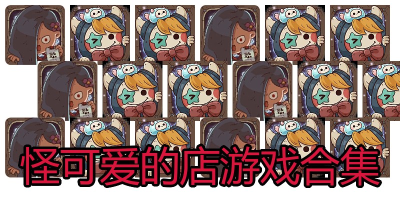 怪可爱的店游戏合集