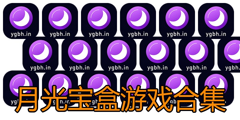 月光宝盒游戏合集