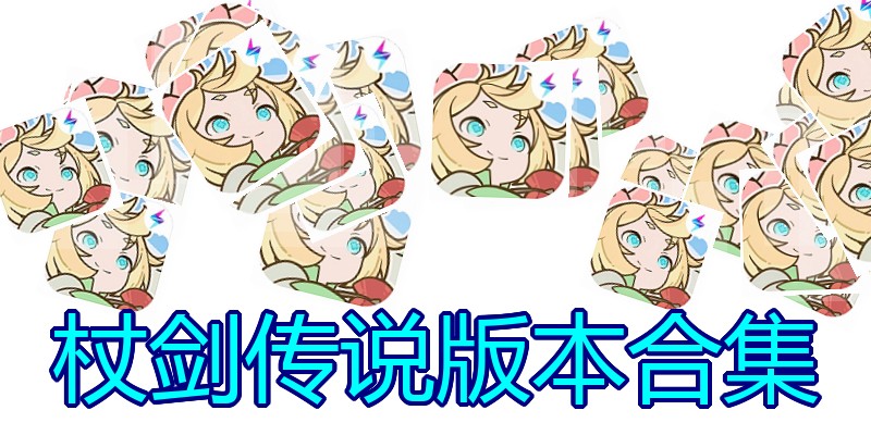 杖剑传说版本合集