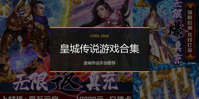 皇城传说游戏合集