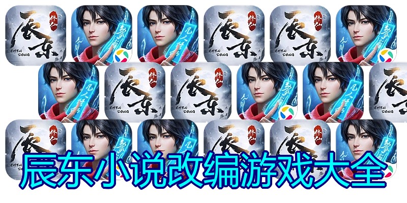 辰东小说改编游戏大全