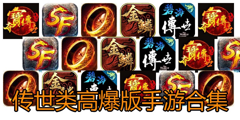 传世类高爆版手游合集
