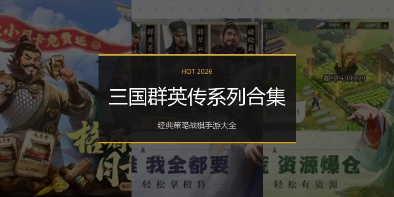 三国群英传系列合集
