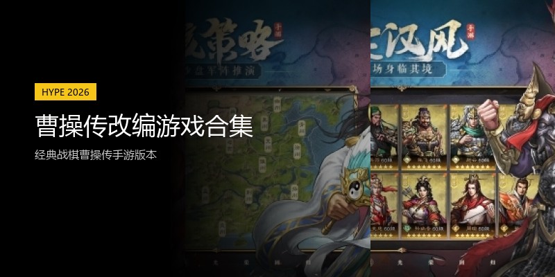 曹操传改编游戏合集
