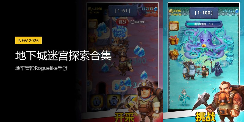 地下城迷宫探索合集
