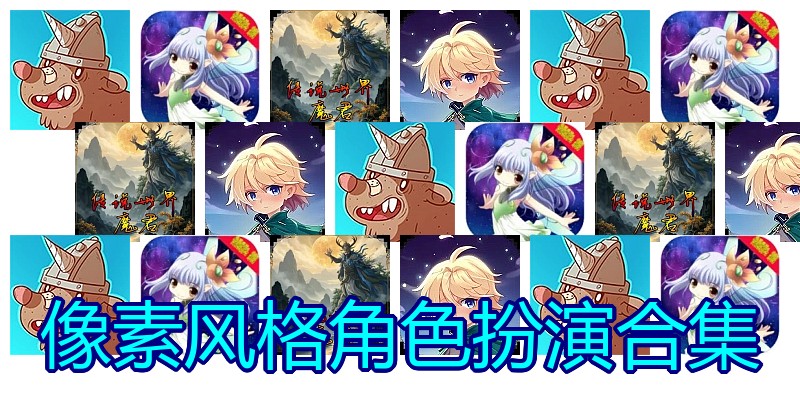 像素风格角色扮演合集
