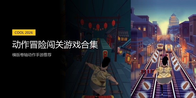 动作冒险闯关游戏合集
