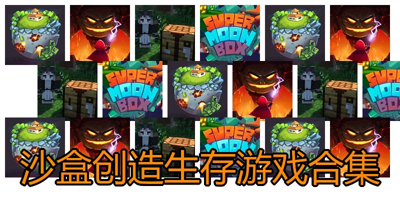 沙盒创造生存游戏合集