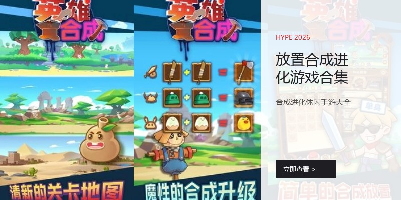 放置合成进化游戏合集
