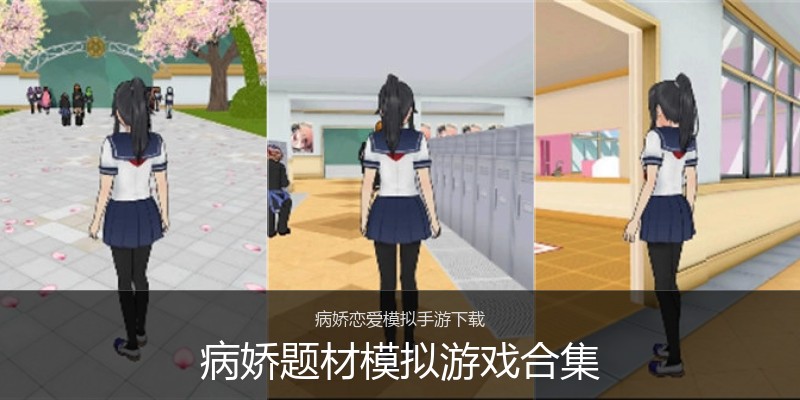病娇题材模拟游戏合集