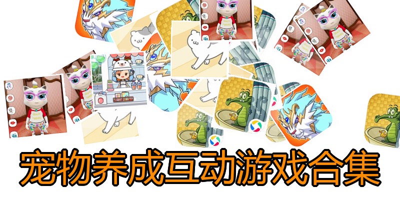 宠物养成互动游戏合集