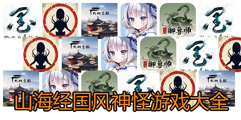 山海经国风神怪游戏大全