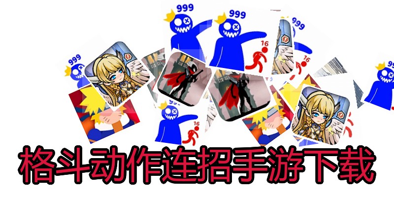 格斗动作连招手游下载