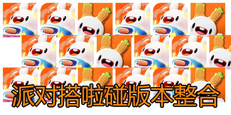 派对搭啦碰版本整合