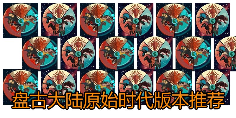 盘古大陆原始时代版本推荐