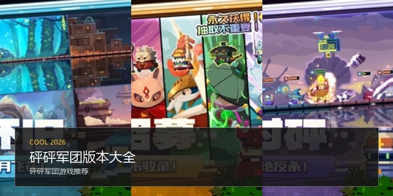 砰砰军团版本大全