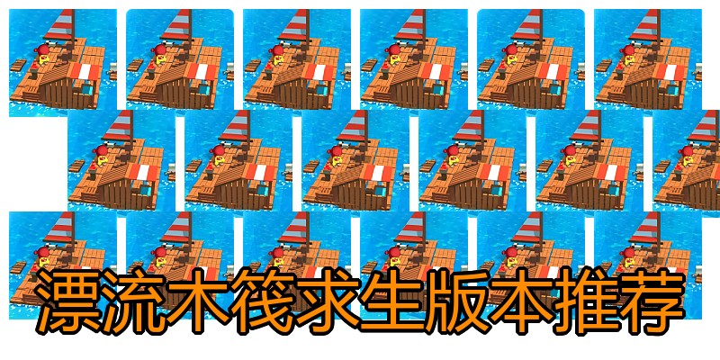 漂流木筏求生版本推荐