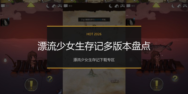 漂流少女生存记多版本盘点