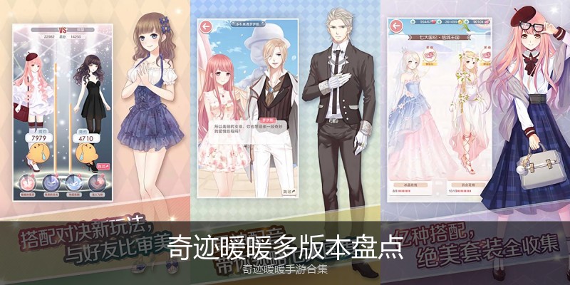 奇迹暖暖多版本盘点