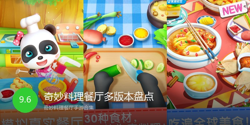 奇妙料理餐厅多版本盘点