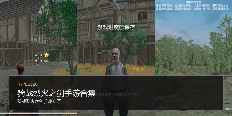 骑战烈火之剑手游合集
