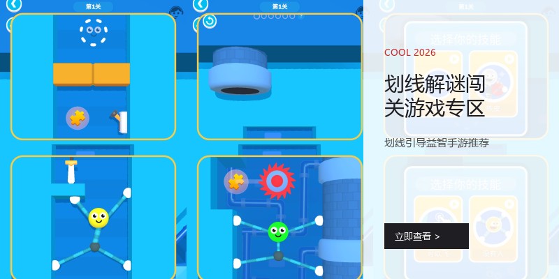 划线解谜闯关游戏专区