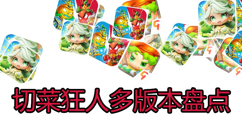 切菜狂人多版本盘点