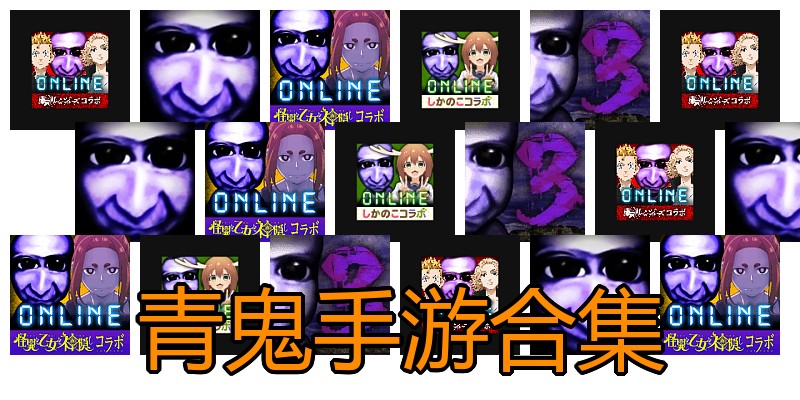 青鬼手游合集