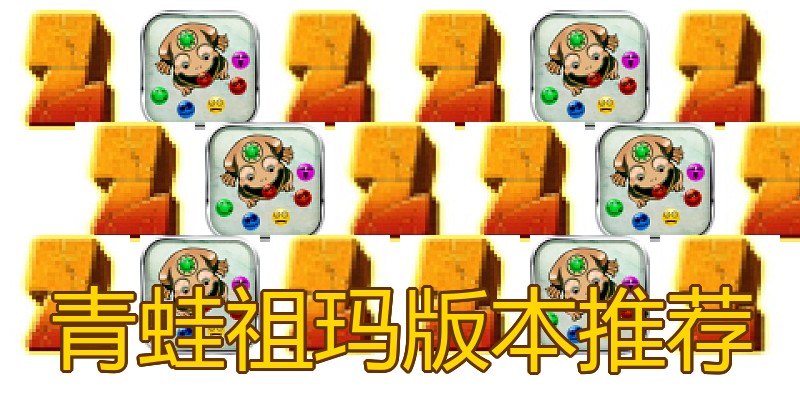 青蛙祖玛版本推荐
