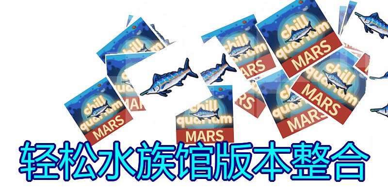 轻松水族馆版本整合