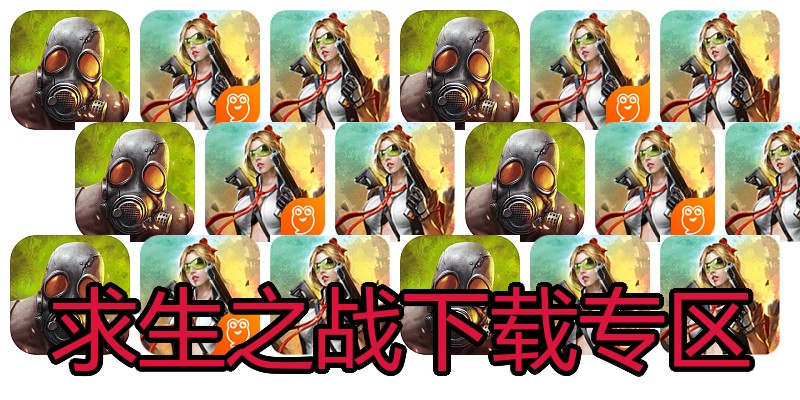 求生之战下载专区